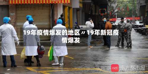 19年疫情爆发的地区〃19年新冠疫情爆发-第2张图片