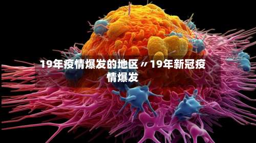 19年疫情爆发的地区〃19年新冠疫情爆发-第1张图片