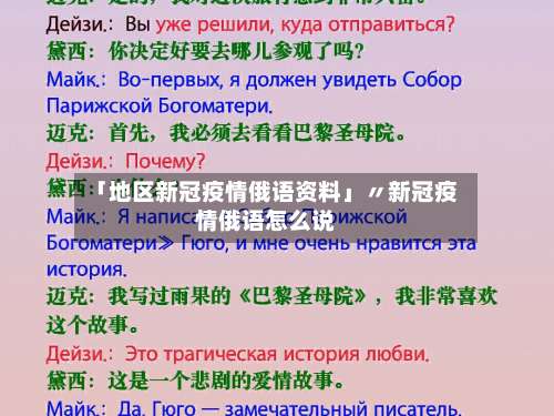 「地区新冠疫情俄语资料」〃新冠疫情俄语怎么说-第2张图片