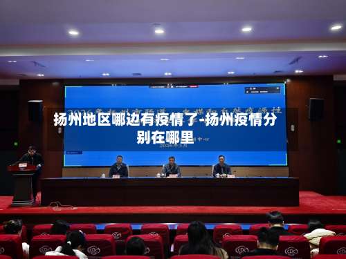 扬州地区哪边有疫情了-扬州疫情分别在哪里-第2张图片