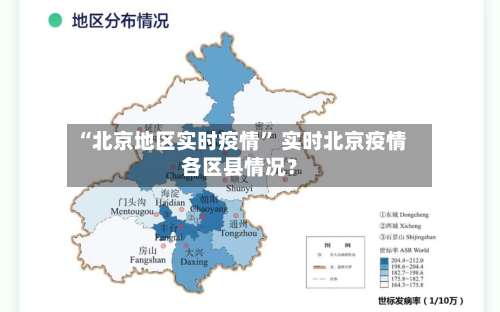 “北京地区实时疫情	” 实时北京疫情各区县情况？-第1张图片