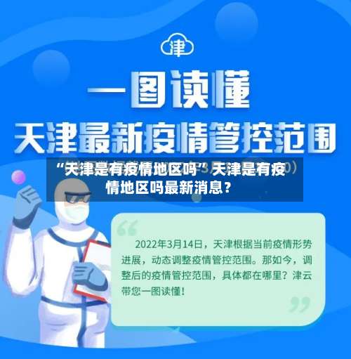 “天津是有疫情地区吗	” 天津是有疫情地区吗最新消息？-第1张图片