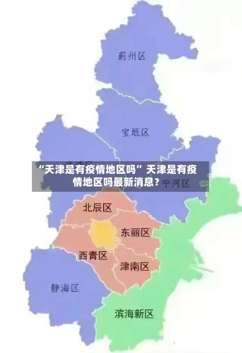 “天津是有疫情地区吗” 天津是有疫情地区吗最新消息？-第2张图片