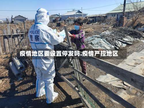 疫情地区要设置停发吗.疫情严控地区-第1张图片