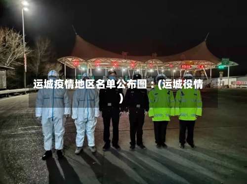 运城疫情地区名单公布图︰(运城役情)-第2张图片