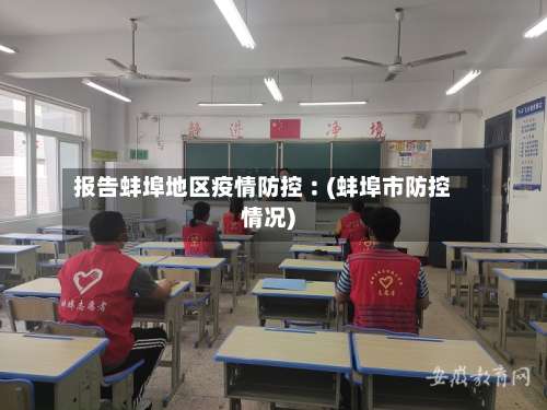 报告蚌埠地区疫情防控︰(蚌埠市防控情况)-第3张图片