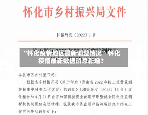 “怀化疫情地区最新调整情况	” 怀化疫情最新数据消息新增？-第2张图片