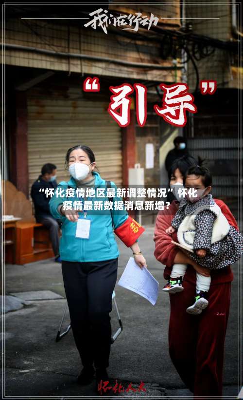 “怀化疫情地区最新调整情况” 怀化疫情最新数据消息新增？-第3张图片