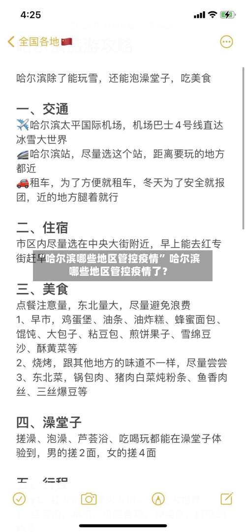 “哈尔滨哪些地区管控疫情	” 哈尔滨哪些地区管控疫情了？-第2张图片