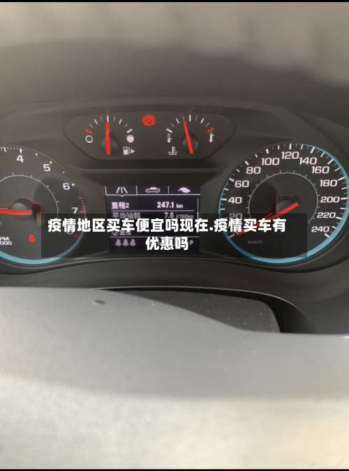 疫情地区买车便宜吗现在.疫情买车有优惠吗-第2张图片