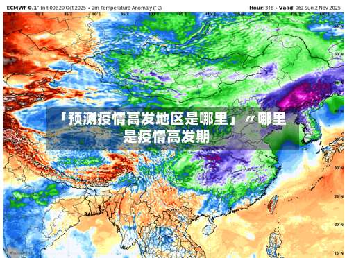 「预测疫情高发地区是哪里」〃哪里是疫情高发期-第1张图片
