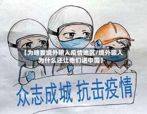 【为啥要境外输入疫情地区/境外输入为什么还让他们进中国】-第1张图片