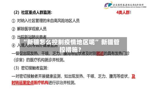 “新疆怎么控制疫情地区呢	” 新疆管控措施？-第2张图片