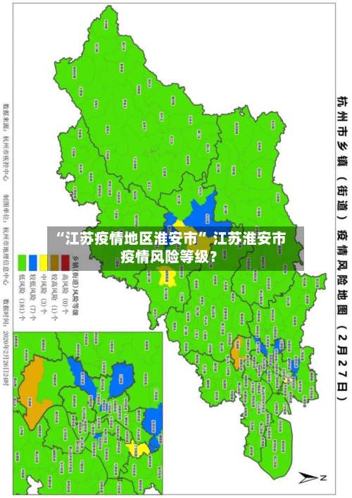 “江苏疫情地区淮安市” 江苏淮安市疫情风险等级？-第2张图片