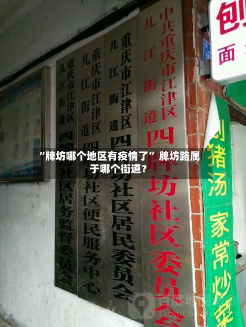 “牌坊哪个地区有疫情了	” 牌坊路属于哪个街道？-第1张图片