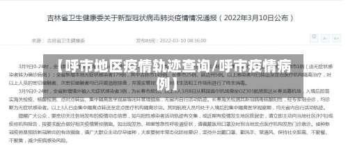 【呼市地区疫情轨迹查询/呼市疫情病例】-第2张图片