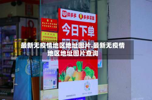 最新无疫情地区地址图片.最新无疫情地区地址图片查询-第1张图片