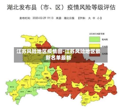 江苏风险地区疫情图-江苏风险地区最新名单最新-第1张图片