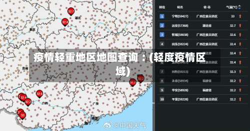 疫情轻重地区地图查询︰(轻度疫情区域)-第2张图片