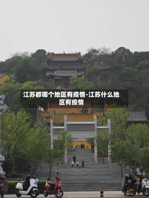 江苏都哪个地区有疫情-江苏什么地区有疫情-第1张图片