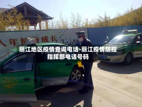 丽江地区疫情查询电话-丽江疫情防控指挥部电话号码-第2张图片