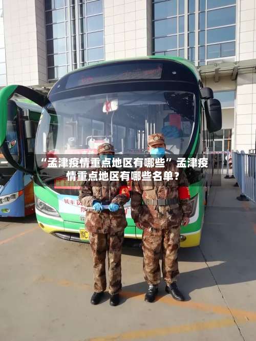 “孟津疫情重点地区有哪些” 孟津疫情重点地区有哪些名单？-第2张图片