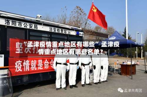 “孟津疫情重点地区有哪些	” 孟津疫情重点地区有哪些名单？-第1张图片