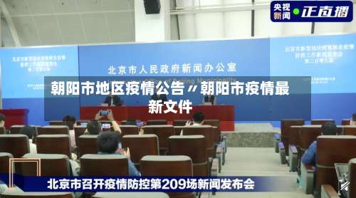 朝阳市地区疫情公告〃朝阳市疫情最新文件-第1张图片