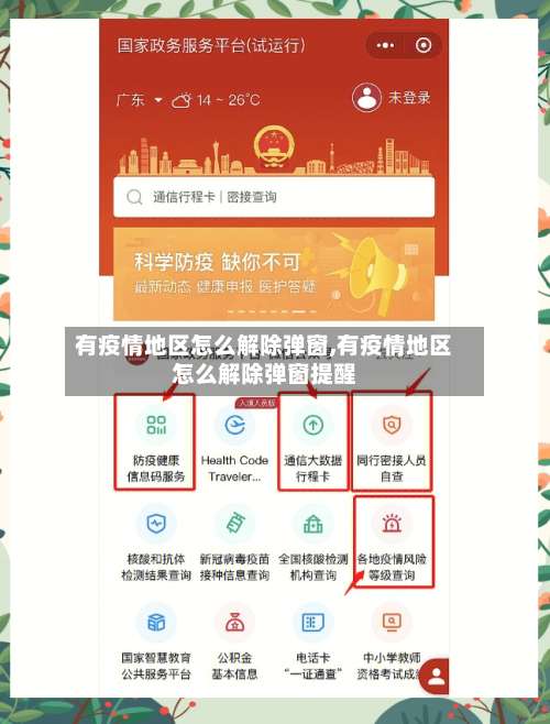 有疫情地区怎么解除弹窗,有疫情地区怎么解除弹窗提醒-第2张图片