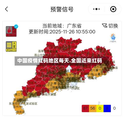中国疫情红码地区每天.全国近来红码-第1张图片