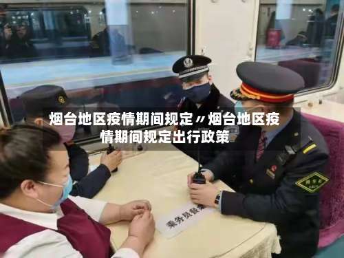 烟台地区疫情期间规定〃烟台地区疫情期间规定出行政策-第2张图片