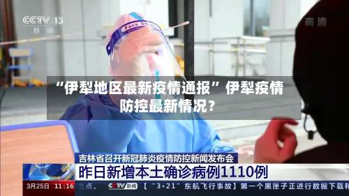 “伊犁地区最新疫情通报	” 伊犁疫情防控最新情况？-第2张图片