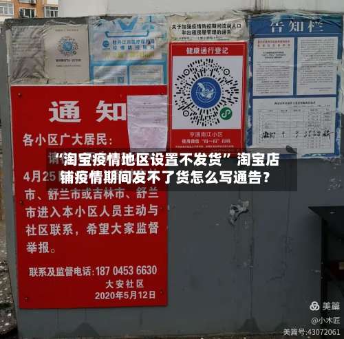 “淘宝疫情地区设置不发货” 淘宝店铺疫情期间发不了货怎么写通告？-第1张图片