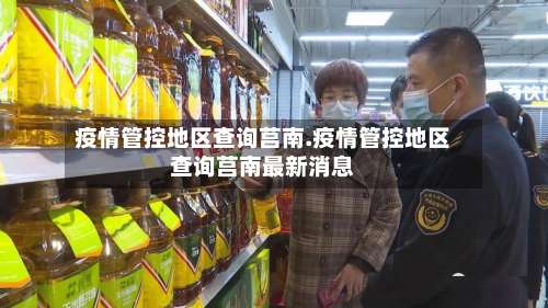 疫情管控地区查询莒南.疫情管控地区查询莒南最新消息-第3张图片