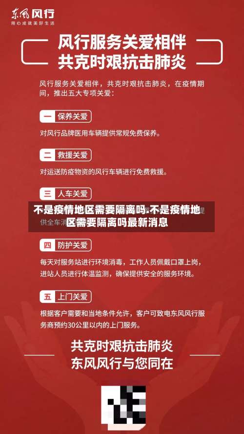 不是疫情地区需要隔离吗.不是疫情地区需要隔离吗最新消息-第2张图片