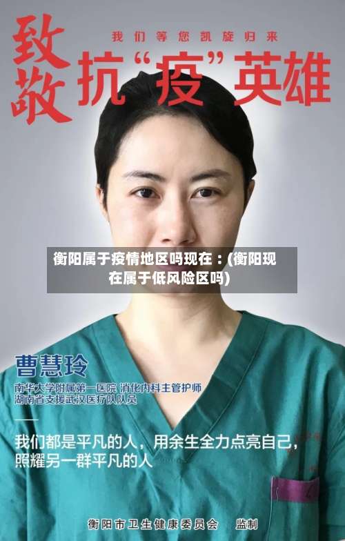 衡阳属于疫情地区吗现在︰(衡阳现在属于低风险区吗)-第1张图片