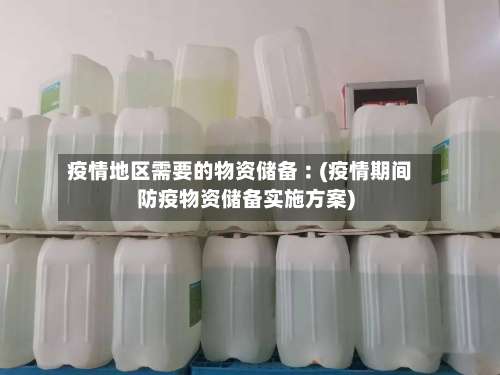 疫情地区需要的物资储备︰(疫情期间防疫物资储备实施方案)-第1张图片