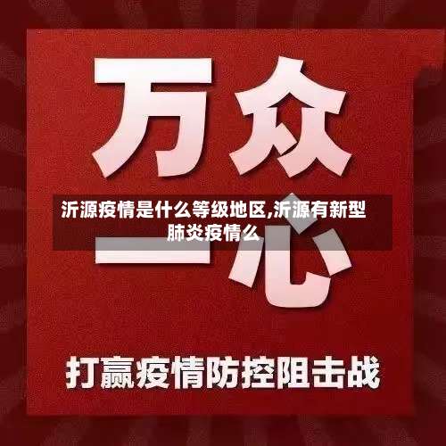 沂源疫情是什么等级地区,沂源有新型肺炎疫情么-第1张图片