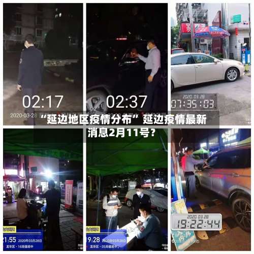 “延边地区疫情分布	” 延边疫情最新消息2月11号？-第2张图片