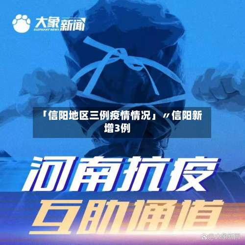 「信阳地区三例疫情情况」〃信阳新增3例-第2张图片