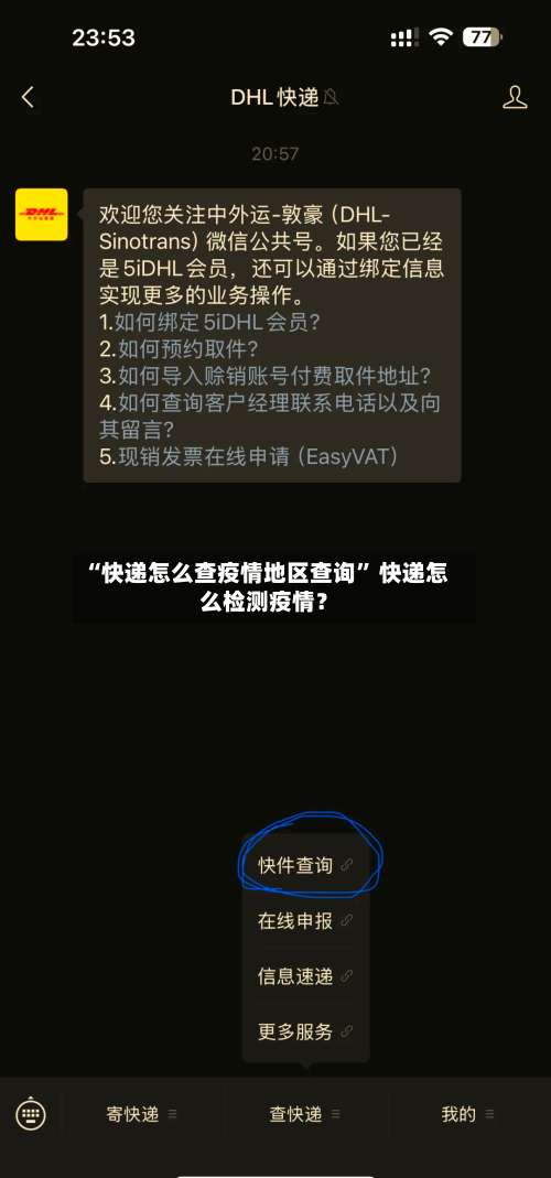 “快递怎么查疫情地区查询	” 快递怎么检测疫情？-第1张图片