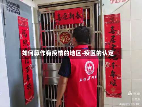 如何算作有疫情的地区-疫区的认定-第1张图片