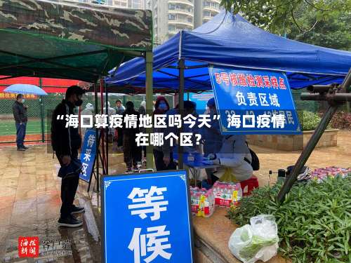 “海口算疫情地区吗今天	” 海口疫情在哪个区？-第1张图片