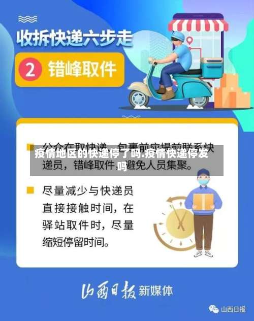 疫情地区的快递停了吗.疫情快递停发吗-第3张图片