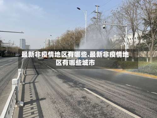 最新非疫情地区有哪些.最新非疫情地区有哪些城市-第2张图片