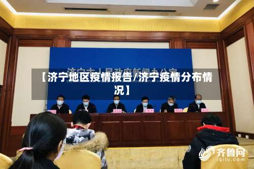 【济宁地区疫情报告/济宁疫情分布情况】-第3张图片