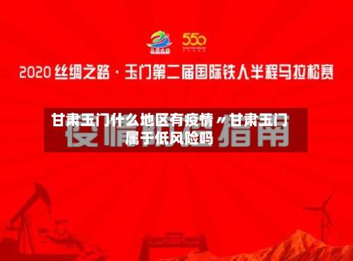 甘肃玉门什么地区有疫情〃甘肃玉门属于低风险吗-第1张图片