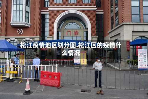 松江疫情地区划分图.松江区的疫情什么情况-第1张图片