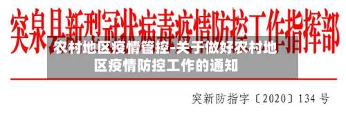 农村地区疫情管控-关于做好农村地区疫情防控工作的通知-第3张图片