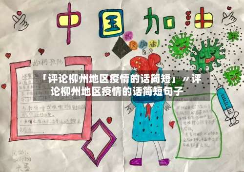 「评论柳州地区疫情的话简短」〃评论柳州地区疫情的话简短句子-第2张图片